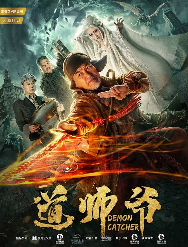 爱奇艺云腾计划深耕ip价值 首部网大作品《道师爷》上线首周票房分账