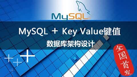 MySQL键值数据库第1集-1-1-1mysqlkv数据库之