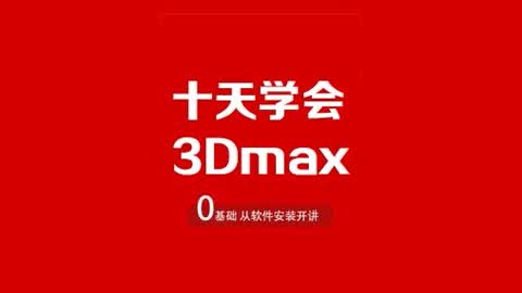 3dmax教程10天学会(室内设计视频基础)第1集
