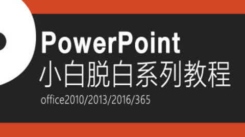 PPT教程第12集-powerpoint小白脱白课程第5课
