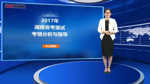 公务员面试第7集-2017湖南省考面试考情分析