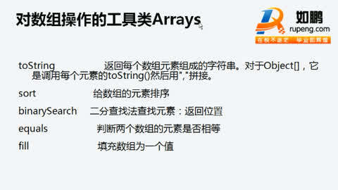 Java集合与泛型第26集-26-arrays常用方法-教育