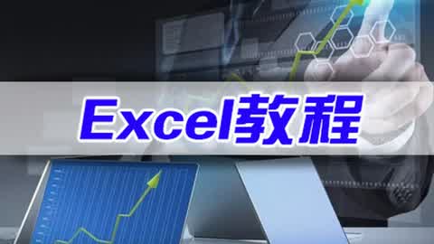 Excel全套视频教程第20集-Excel视频教程exce