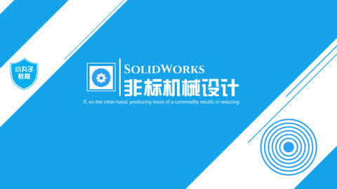 SolidWorks视频教程精选第12集-SolidWorks入