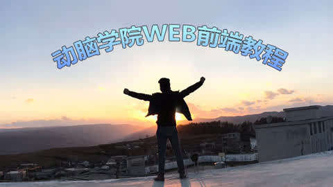 web前端初级到移动开发高级架构实战教程第1