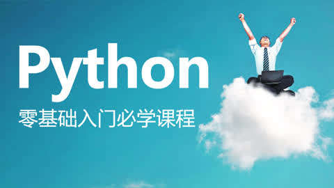 Python入门到编程第1集-1-1-1-python介绍 自定