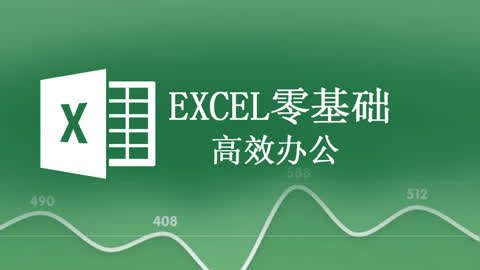 Excel2013从入门到精通 实用技巧 函数公式 透