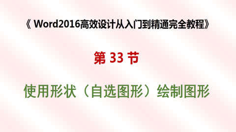 Word文档从入门到精通高效设计第33集-使用形建筑设计资料集5pdf图片
