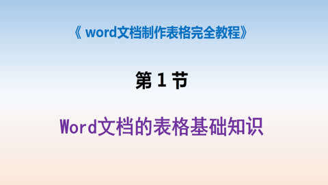 word文档制作表格完全教程第1集-word文档的