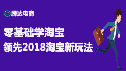 18年淘宝打造爆款提升流量教程第14集-如何利