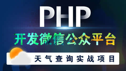 PHP开发微信公众平台第24集-9.1天气查询AP