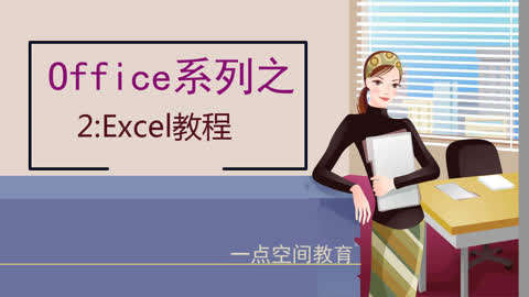 Excel教程excel零基础完整版电子表格教程第4