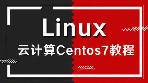 Linux云计算架构Centos7教程第16集-Linux系统
