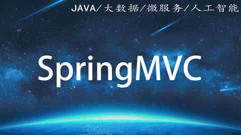 SpringMVC视频教程第11集-11SpringMVC通过