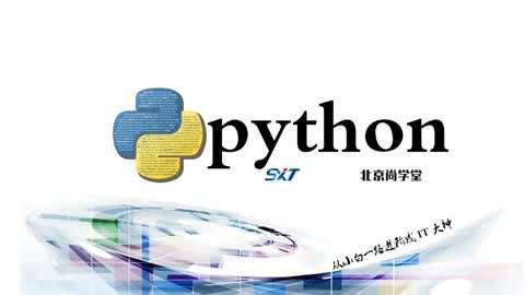 尚学堂python400集【第一季】第110集-110特
