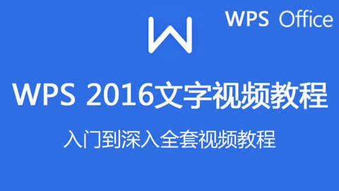 WPS2016文字视频教程第1集-WPS2016文字界