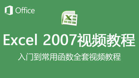 Excel2007视频教程第1集-Excel2007表格界面