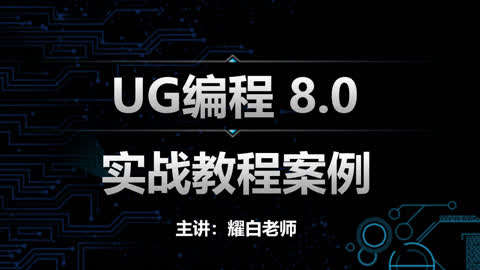 UG编程8.0实战教程数控编程第4集-UG编程8.0