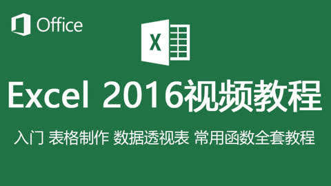 Excel2016视频教程第85集-页眉页脚的设置0-教