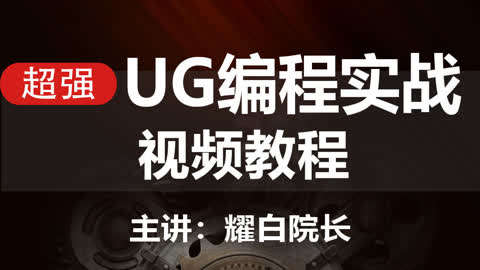 UG编程视频教程实战第2集-UG编程视频教程实