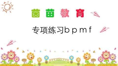 从零开始学汉语拼音第3集-拼音专项练习b p m
