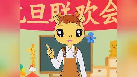 米卡一起学汉字之新年联欢会(5-6岁)-少儿-高清
