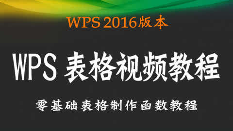 金山 WPS2016表格视频教程第1集-WPS2016