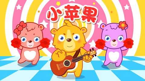 熊孩子儿歌卡通金曲第8集 小苹果-少儿-高清正