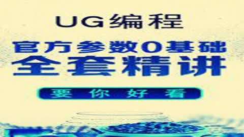 UG编程三玖教育第1集-UG编程第一节加工环境