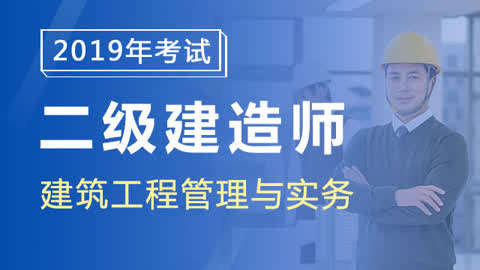 二级建造师(二建)建筑实务单科精讲视频学习课