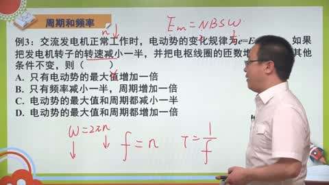 周期高中选修3-2高中精讲第31集-31作文和频率题目知识物理图片
