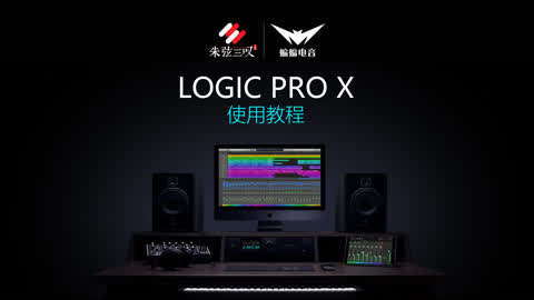 Logic Pro X使用教程第19集-如何使用Logic制