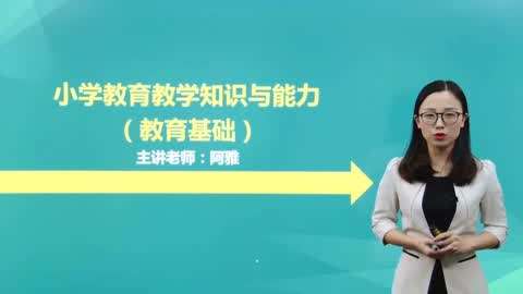 2019小学教师资格证-教育教学知识与能力第2