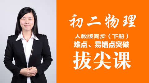 人教初中版初二八初中物理下册拔尖课第12集没有毕业年级成绩图片