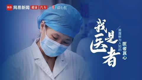 网易新闻 我是医者 0327期 我是医者 透析室24小时 到底发生了什么 健康 高清正版视频 爱奇艺