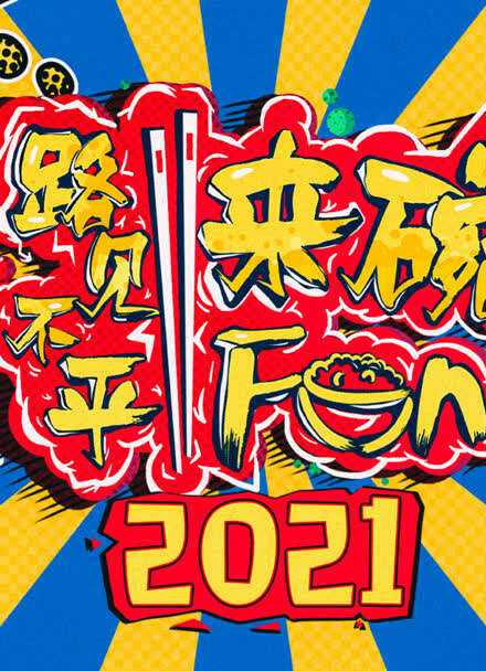 2020路见不平来碗fun:教你如何找到最新节目!