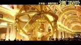 【HD】电影《澳门风云》片尾曲MV（超清官方版）