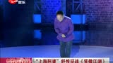“上海阿婆”舒悦征战《笑傲江湖》.mp4