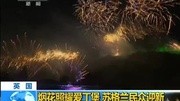 爱丁堡举行新年庆祝活动 苏格兰民众迎新年20150101朝闻天下凤凰视频最具媒体品质的综合视频门户凤凰网资讯完整版视频在线观看爱奇艺