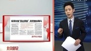 反腐剑指“国企硕鼠” 高管接连落马资讯高清正版视频在线观看–爱奇艺