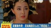 武媚娘传奇 尼姑庵里怎么出了男尼姑?150123在线大搜索资讯搜索最新资讯爱奇艺