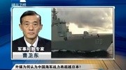 外媒称中国海军实力首次超越日本 具压倒性优势20150125长江新闻号凤凰视频最具媒体品质的综合视频门户凤凰网军事完整版视频在线观看爱奇艺