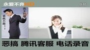 【永爱不弃】恶搞腾讯客服电话录音 欢乐斗地主原创完整版视频在线观看爱奇艺