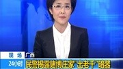 头条:广西民警揭露赌博庄家出老千暗器资讯搜索最新资讯爱奇艺