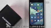 (中文字幕)黑莓BlackBerry Leap官方开箱视频科技完整版视频在线观看爱奇艺