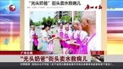 广州日报:“光头奶爸”街头卖水就病儿 看东方...资讯完整版视频在线观看爱奇艺