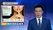 黑客曝光婚外情网站 公布近10G的隐私数据资讯搜索最新资讯爱奇艺