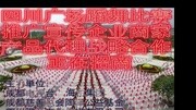 四川陶泽文化传煤策划广场舞蹈比赛企业商家产品战略合作正在招商广告完整版视频在线观看爱奇艺