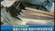 携带800张淫秽光碟 火车站过安检被查资讯搜索最新资讯爱奇艺