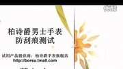 [柏诗爵]瑞士进口石英男士手表原创完整版视频在线观看爱奇艺